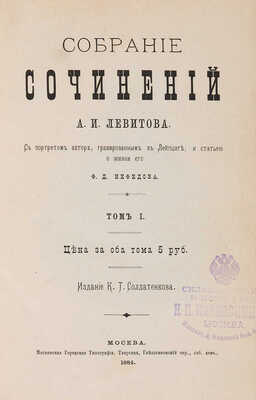 Левитов А.И. Собрание сочинений А.И. Левитова. М.: Издание К.Т. Солдатёнкова, 1884.